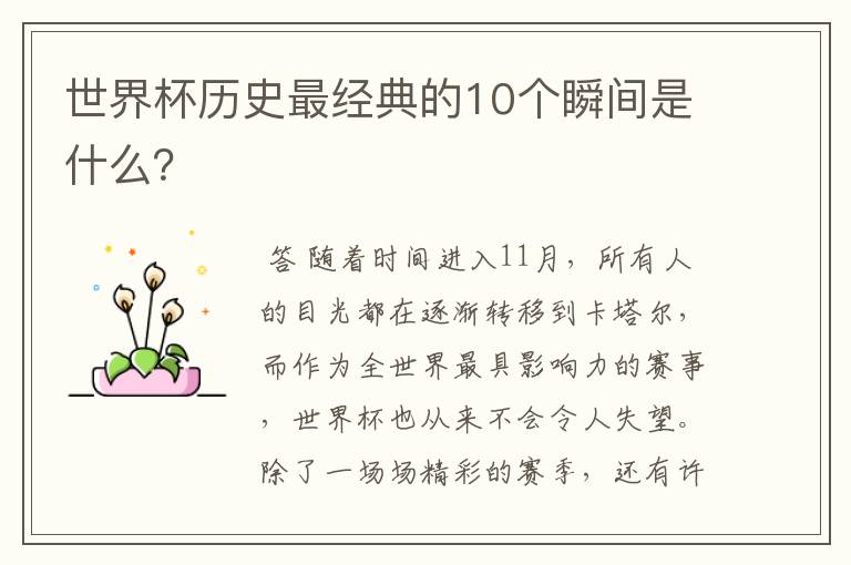 世界杯历史最经典的10个瞬间是什么?