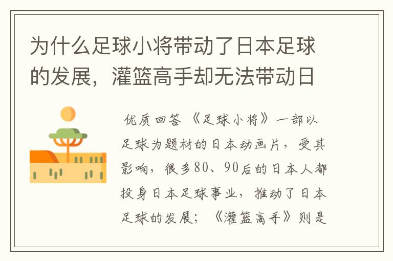 为什么足球小将带动了日本足球的发展,灌篮高手却无法带动日本篮球发展?