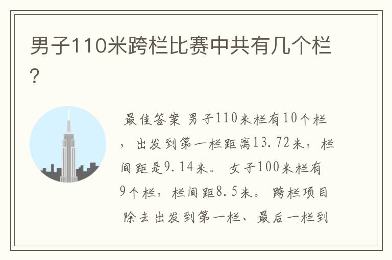男子110米跨栏比赛中共有几个栏?