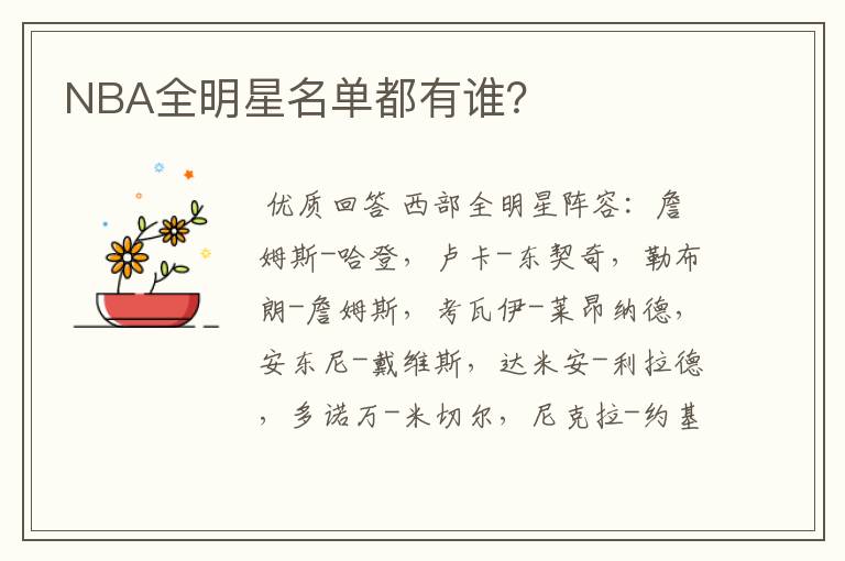 NBA全明星名单都有谁?