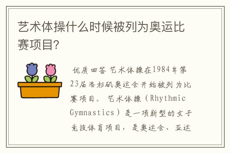 艺术体操什么时候被列为奥运比赛项目？