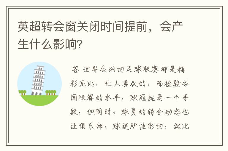 英超转会窗关闭时间提前,会产生什么影响?