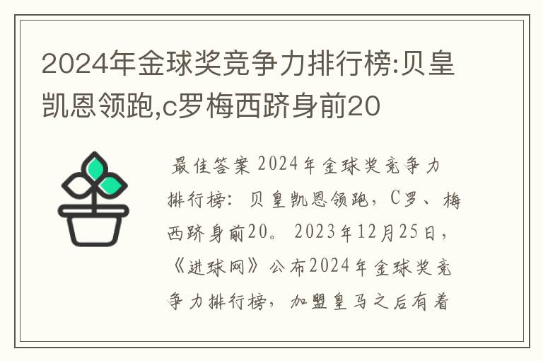 2024年金球奖竞争力排行榜:贝皇凯恩领跑,c罗梅西跻身前20