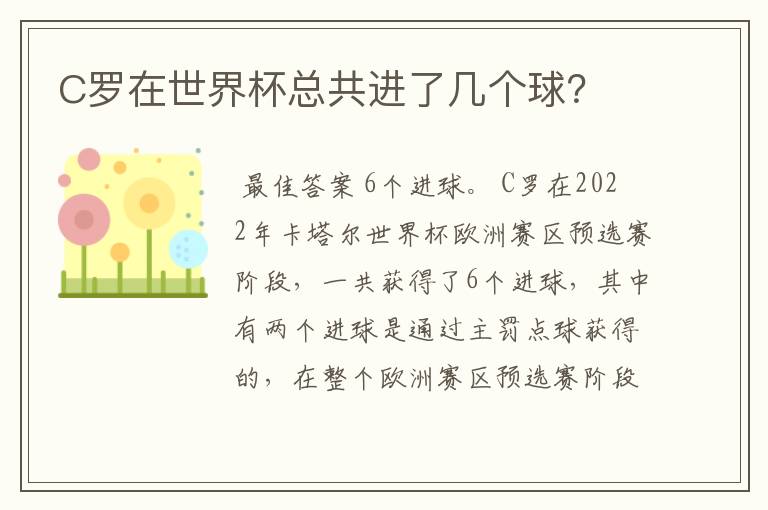 C罗在世界杯总共进了几个球?