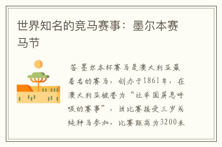 世界知名的竞马赛事:墨尔本赛马节