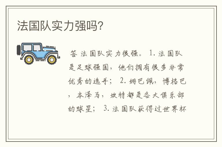 法国队实力强吗?