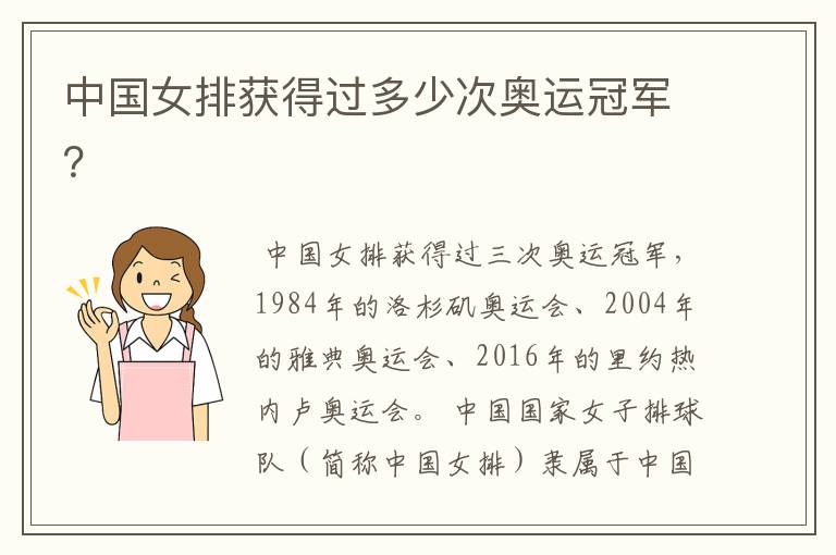 中国女排获得过多少次奥运冠军？