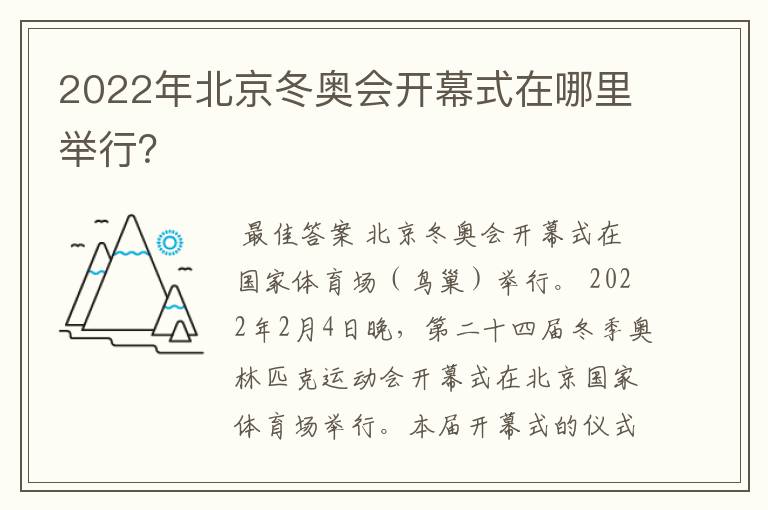 2022年北京冬奥会开幕式在哪里举行?