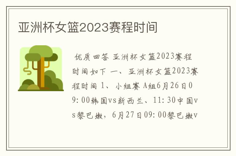 亚洲杯女篮2023赛程时间