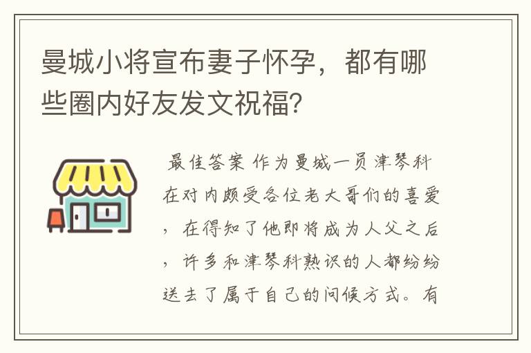 曼城小将宣布妻子怀孕,都有哪些圈内好友发文祝福?