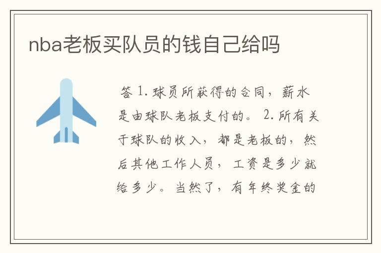 nba老板买队员的钱自己给吗