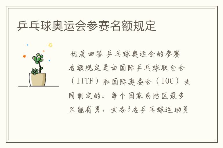 乒乓球奥运会参赛名额规定