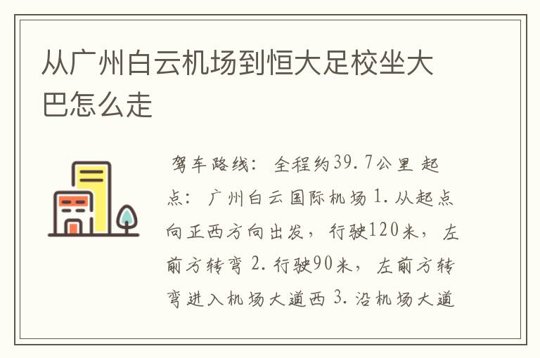 从广州白云机场到恒大足校坐大巴怎么走