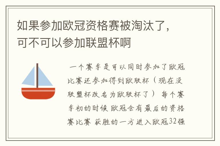如果参加欧冠资格赛被淘汰了,可不可以参加联盟杯啊