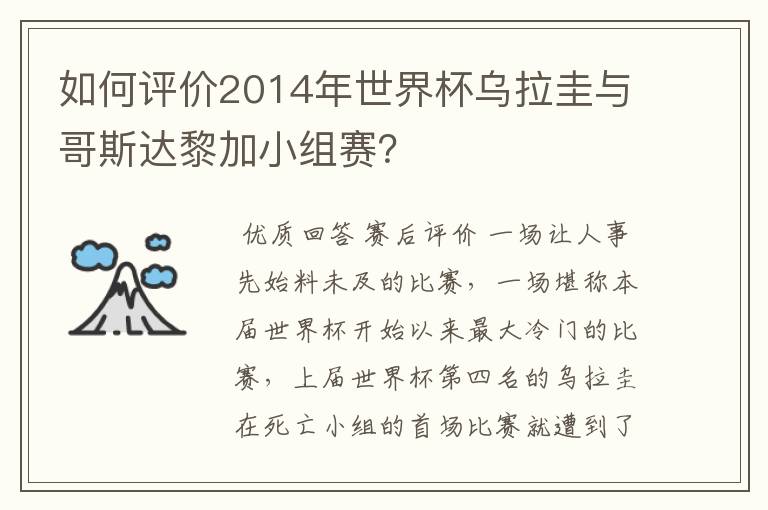 如何评价2014年世界杯乌拉圭与哥斯达黎加小组赛?