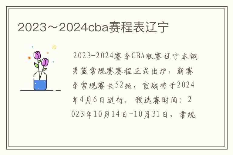 2023~2024cba赛程表辽宁