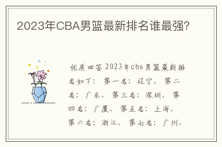 2023年CBA男篮最新排名谁最强?