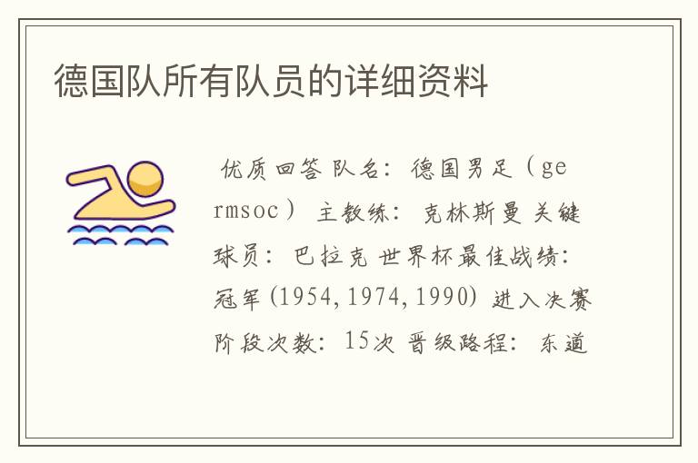 德国队所有队员的详细资料