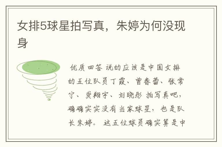 女排5球星拍写真,朱婷为何没现身