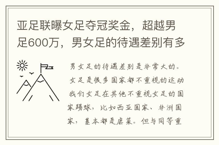 亚足联曝女足夺冠奖金,超越男足600万,男女足的待遇差别有多大?