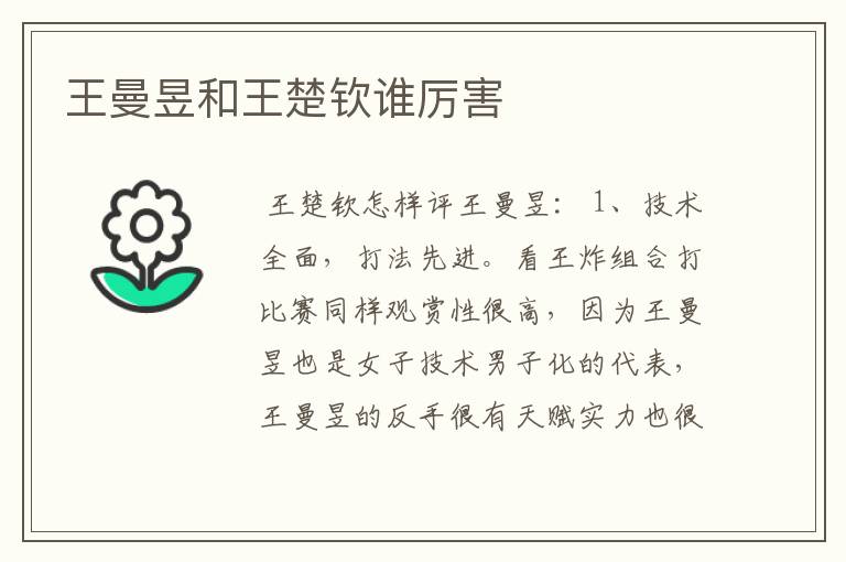 王曼昱和王楚钦谁厉害