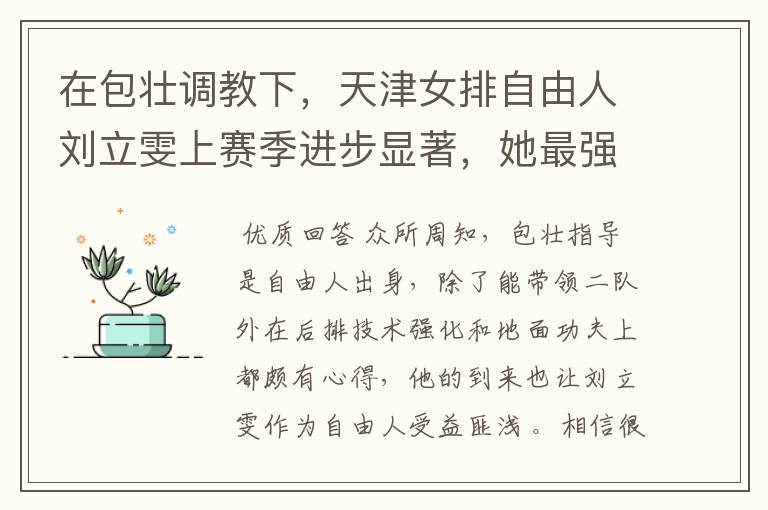 在包壮调教下,天津女排自由人刘立雯上赛季进步显著,她最强能走到哪?