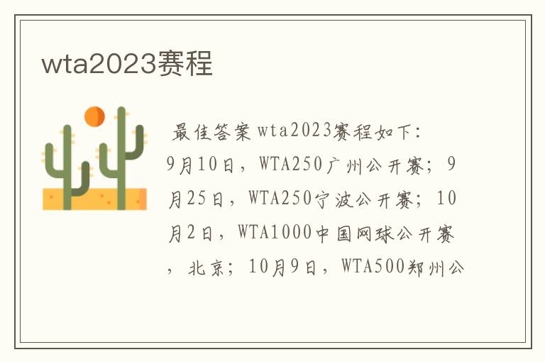 wta2023赛程