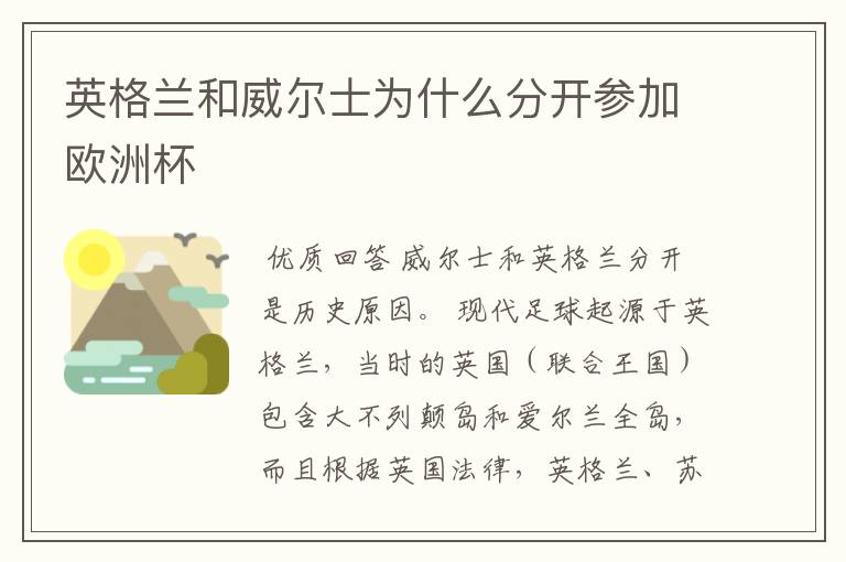 英格兰和威尔士为什么分开参加欧洲杯