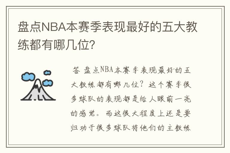 盘点NBA本赛季表现最好的五大教练都有哪几位?