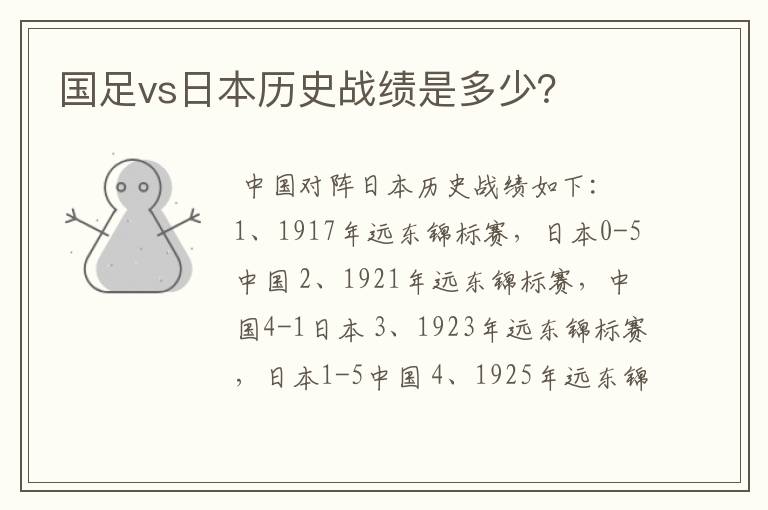国足vs日本历史战绩是多少?