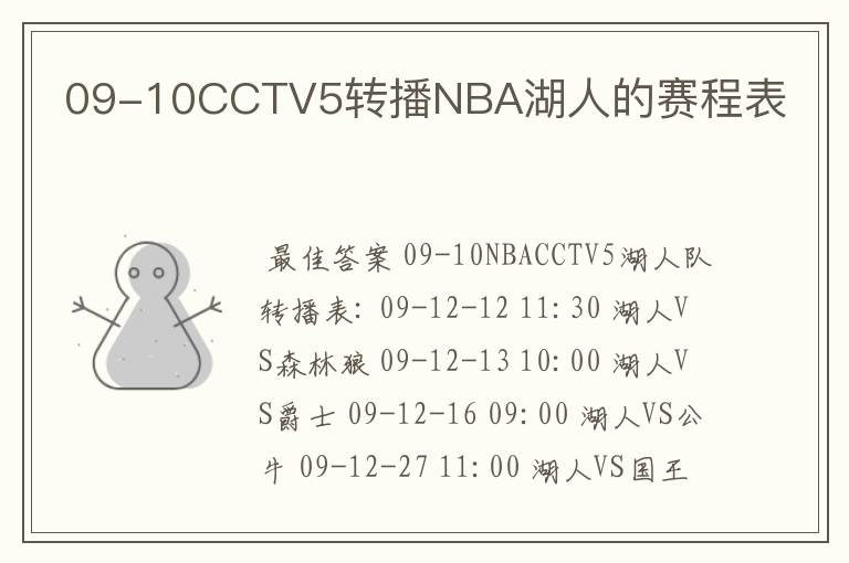 09-10CCTV5转播NBA湖人的赛程表