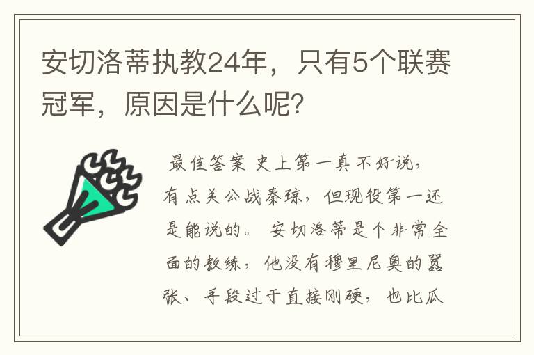 安切洛蒂执教24年,只有5个联赛冠军,原因是什么呢?