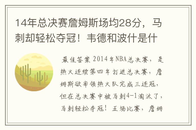 14年总决赛詹姆斯场均28分，马刺却轻松夺冠！韦德和波什是什么数据？
