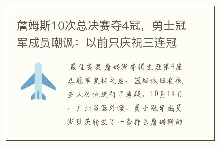 詹姆斯10次总决赛夺4冠,勇士冠军成员嘲讽:以前只庆祝三连冠