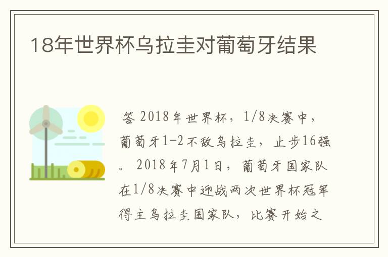 18年世界杯乌拉圭对葡萄牙结果