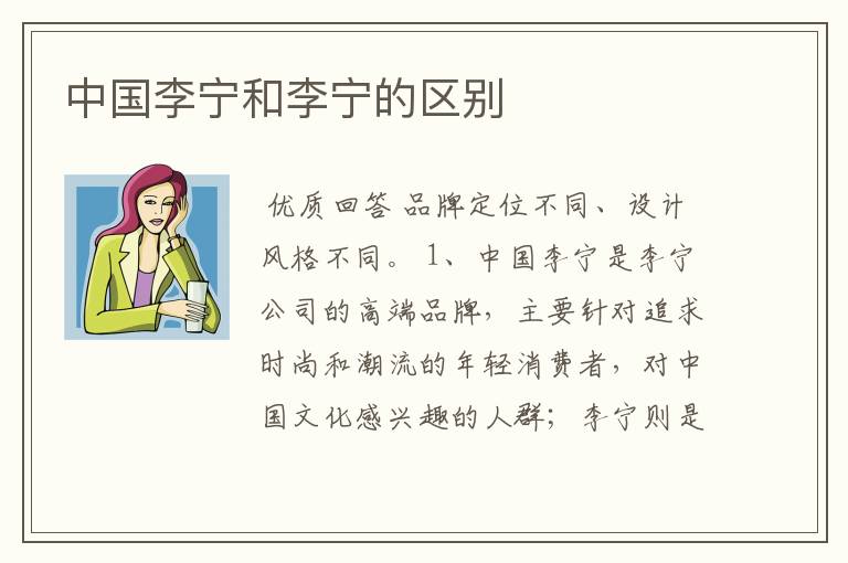 中国李宁和李宁的区别