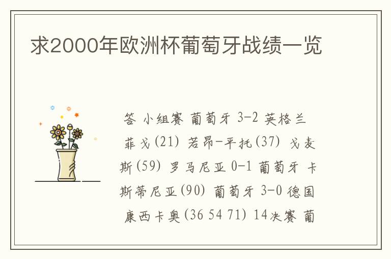 求2000年欧洲杯葡萄牙战绩一览