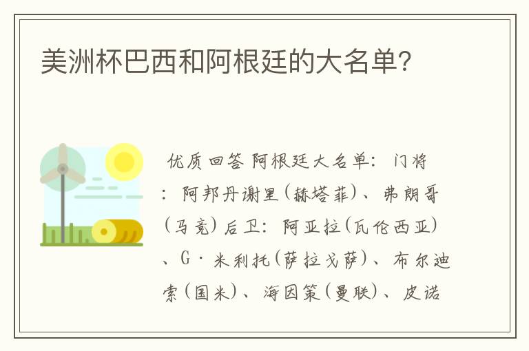 美洲杯巴西和阿根廷的大名单?