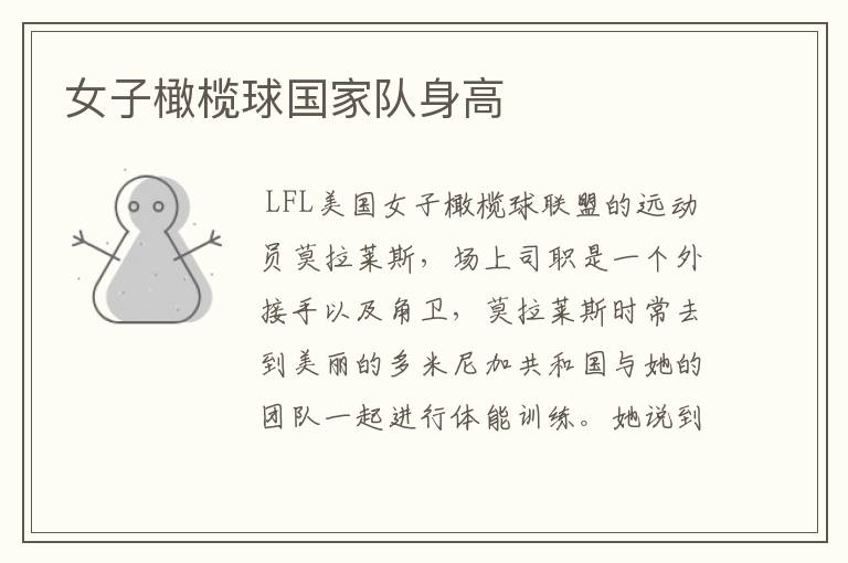 女子橄榄球国家队身高