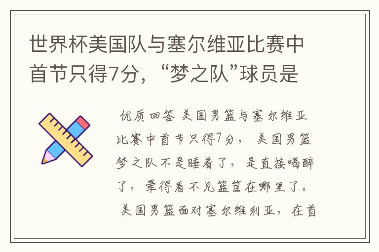 世界杯美国队与塞尔维亚比赛中首节只得7分,“梦之队”球员是睡着了吗?