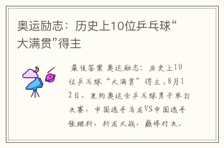 奥运励志:历史上10位乒乓球“大满贯”得主