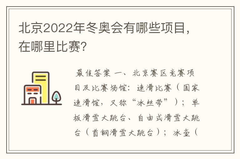 北京2022年冬奥会有哪些项目,在哪里比赛?