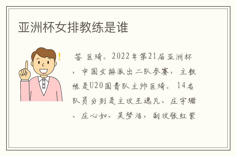 亚洲杯女排教练是谁