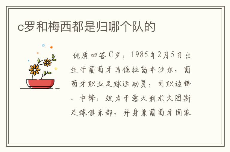 c罗和梅西都是归哪个队的