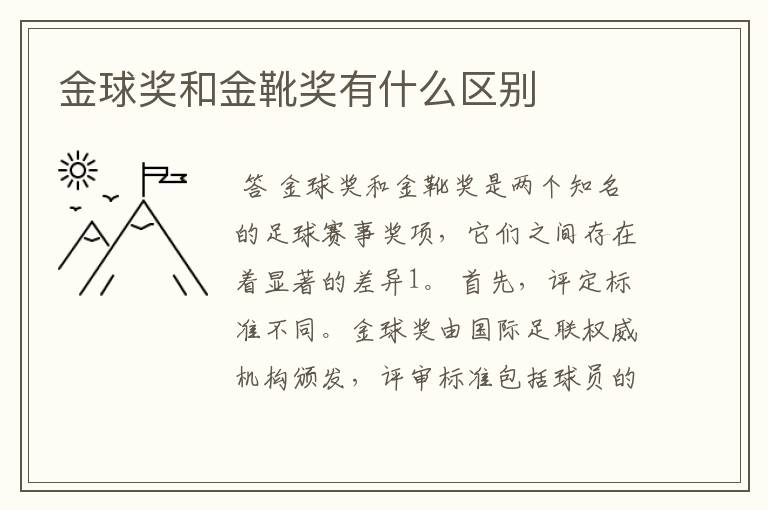 金球奖和金靴奖有什么区别
