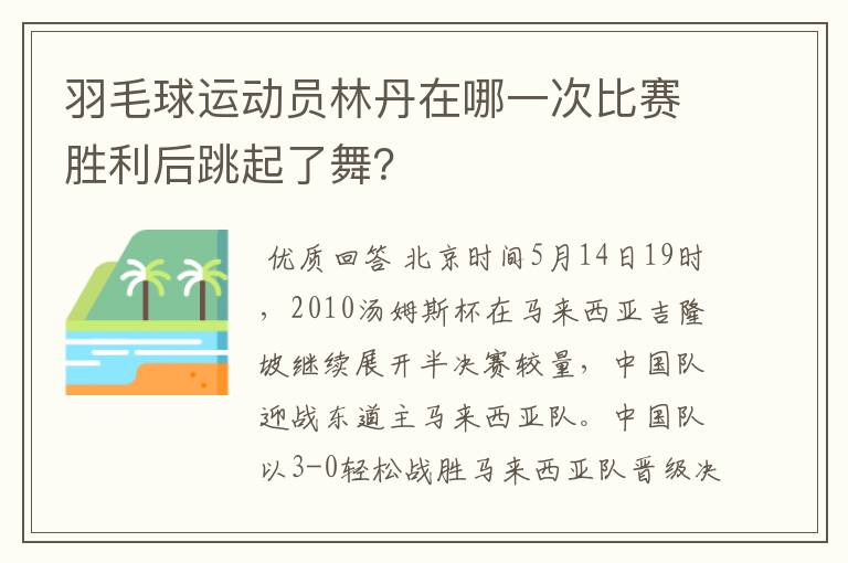 羽毛球运动员林丹在哪一次比赛胜利后跳起了舞?
