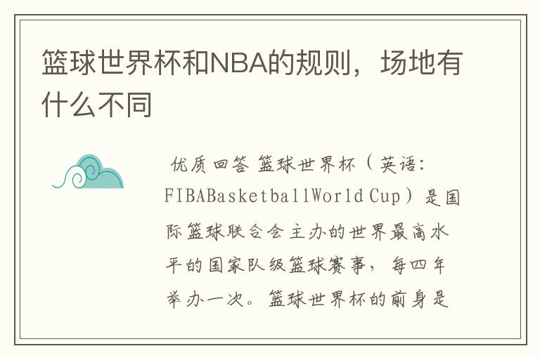 篮球世界杯和NBA的规则,场地有什么不同