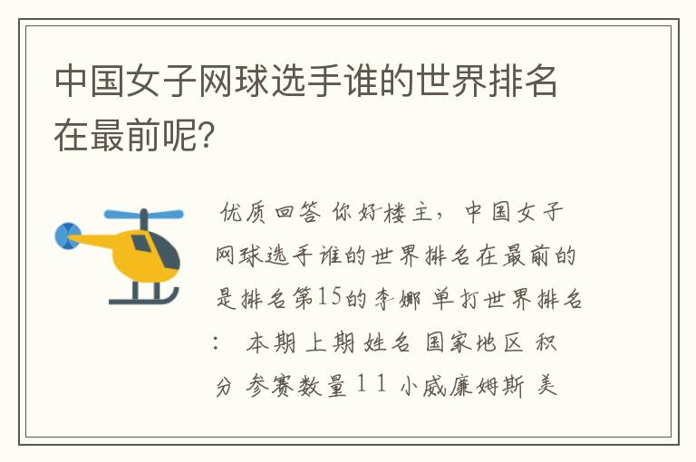 中国女子网球选手谁的世界排名在最前呢?