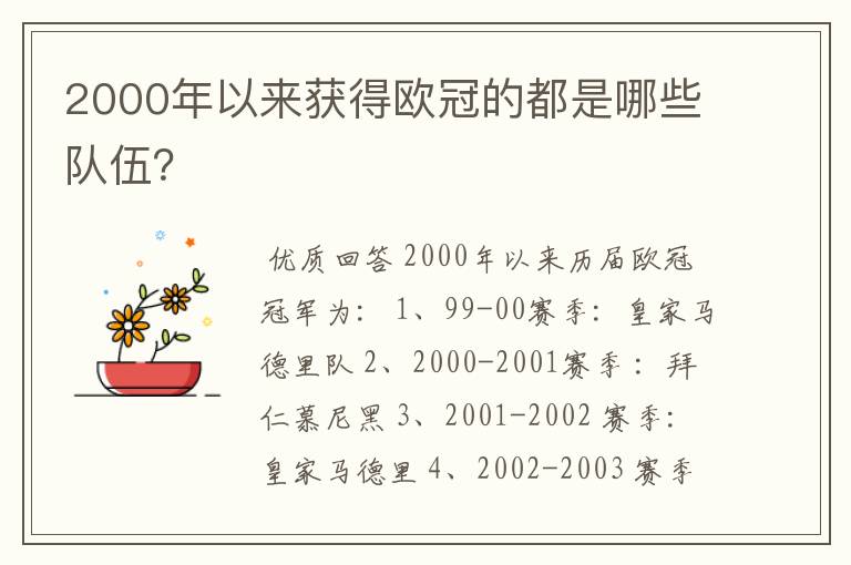 2000年以来获得欧冠的都是哪些队伍?
