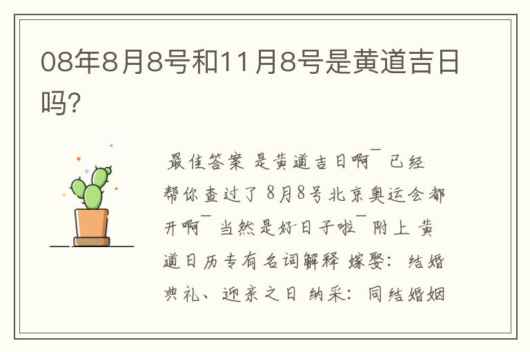 08年8月8号和11月8号是黄道吉日吗?